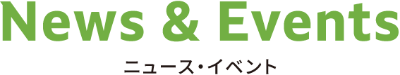 News & Events ニュース・イベント