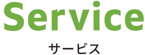 Service サービス