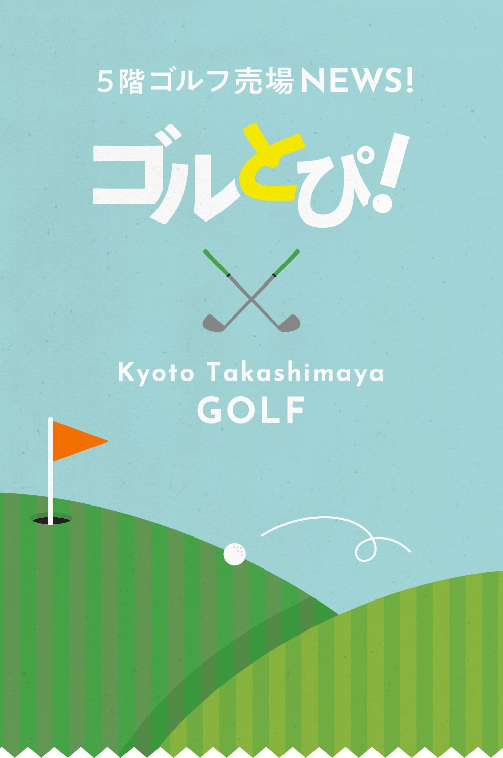 5階ゴルフ売場 NEWS! ゴルとぴ! X Kyoto Takashimaya GOLF