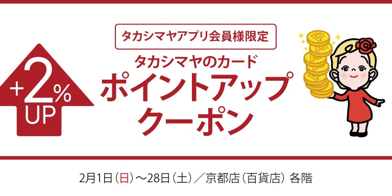 高島屋アプリ会員様限定高島屋のカードポイントアップクーポン