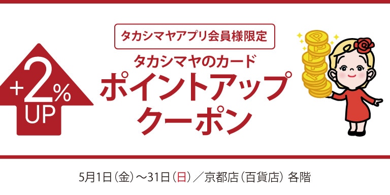 高島屋アプリ会員様限定高島屋のカードポイントアップクーポン