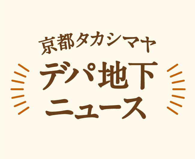 デパ地下