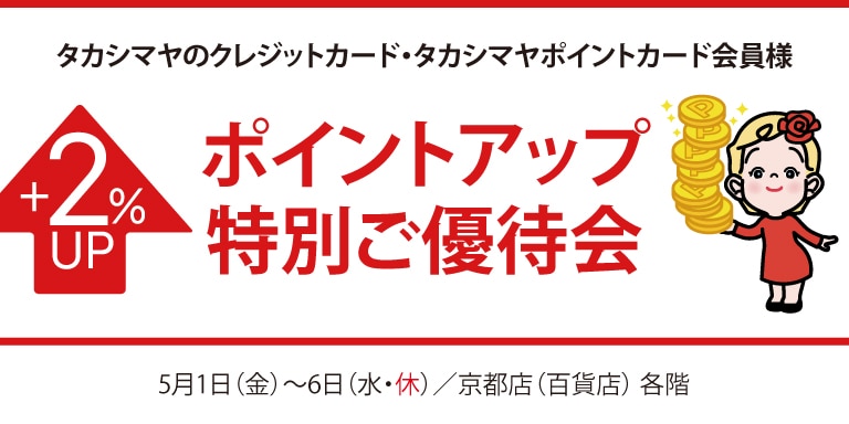 高島屋のカード会員様ポイントアップ特別ご優待会