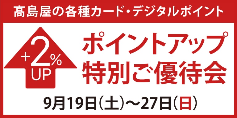高島屋のカード会員様ポイントアップ特別ご優待会