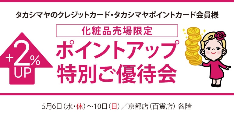 高島屋のカード会員様 化粧品売場限定ポイントアップ特別ご優待会