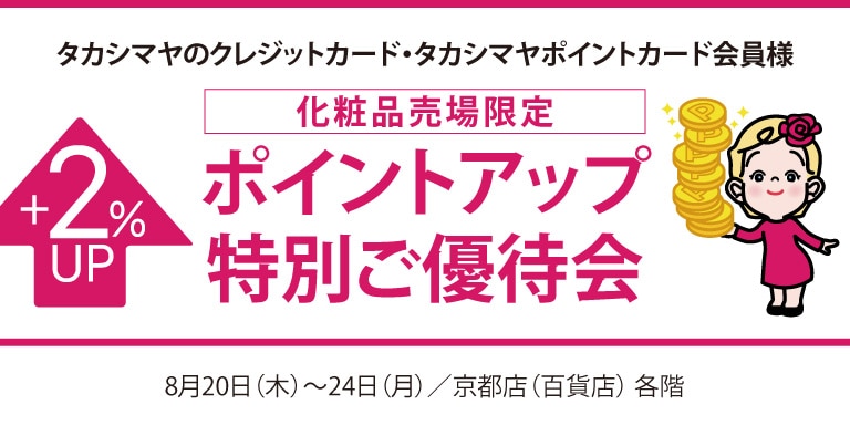 高島屋のカード会員様 化粧品売場限定ポイントアップ特別ご優待会