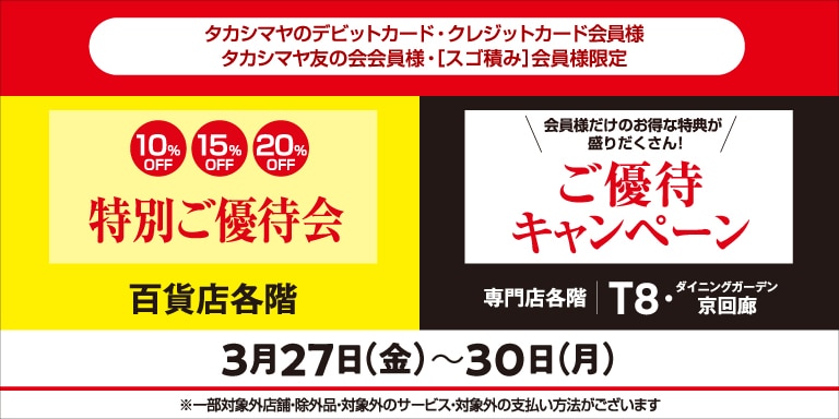 高島屋の各種カード会員様限定特別ご優待会
