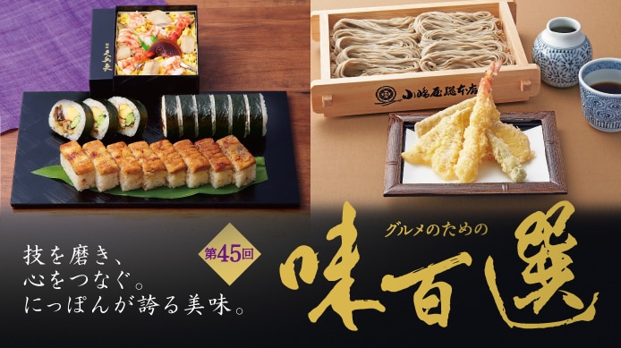 味百選