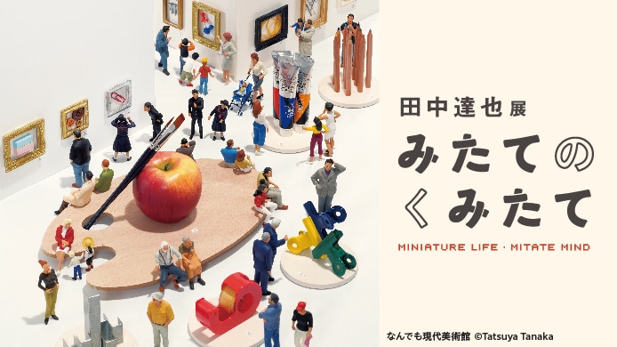 田中達也展 みたてのくみたて