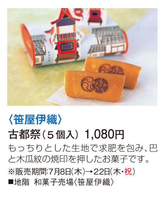 笹屋伊織 古都祭