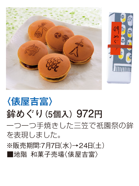 俵屋吉富 鉾めぐり