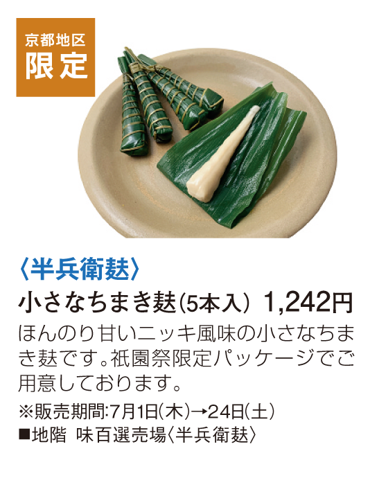 半兵衛麸 小さなちまき麸