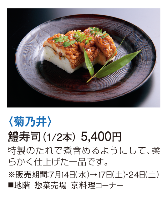 菊乃井 鱧寿司