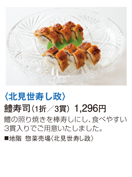 北見世寿し政 鱧寿司