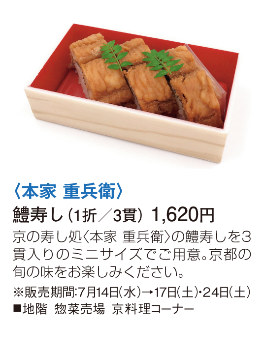 本家 重兵衛 鱧寿し