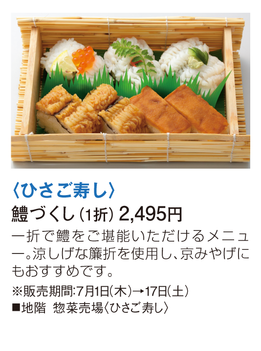 ひさご寿し 鱧づくし