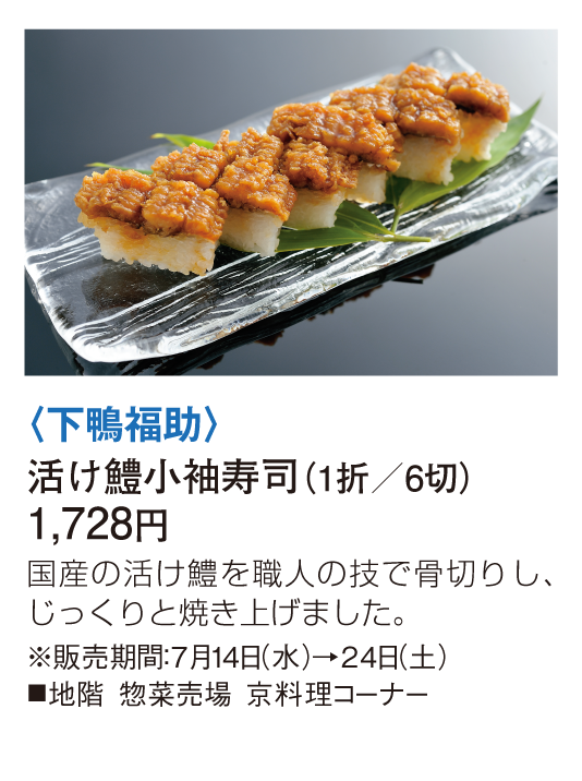 下鴨福助 活け鱧小袖寿司