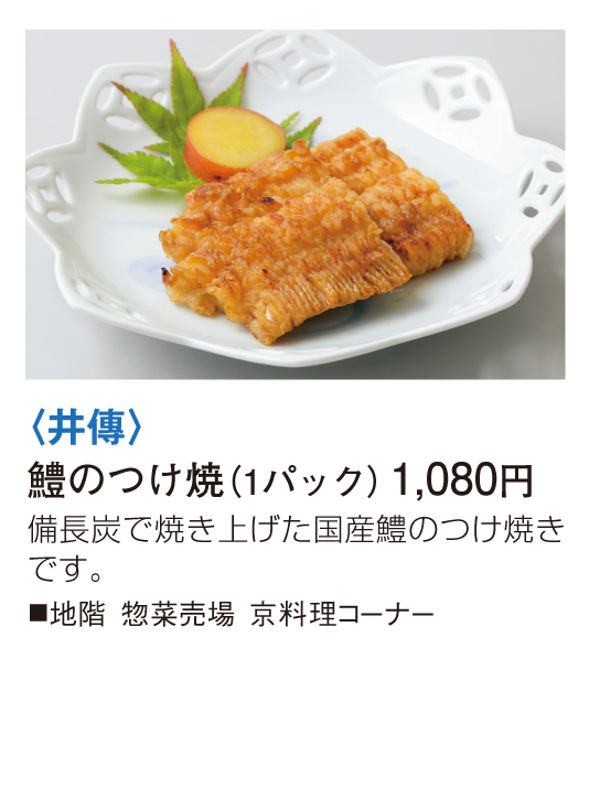 井傳 鱧のつけ焼