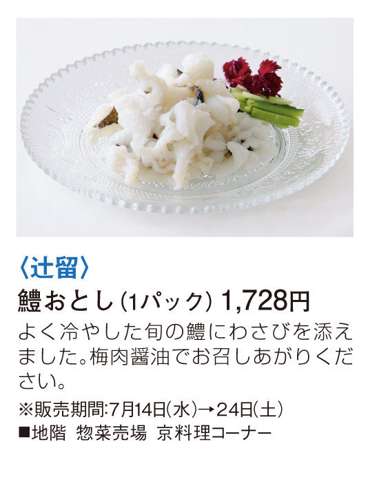 辻留 鱧おとし
