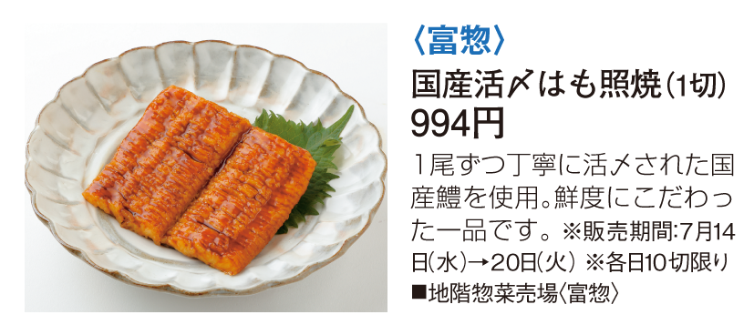 富惣 国産活〆はも照焼
