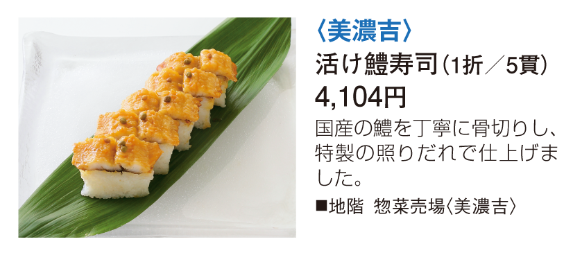 美濃吉 活け鱧寿司