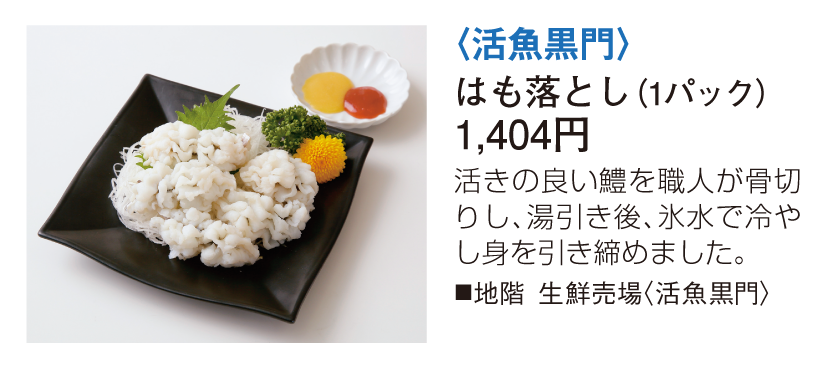 活魚黒門 はも落とし
