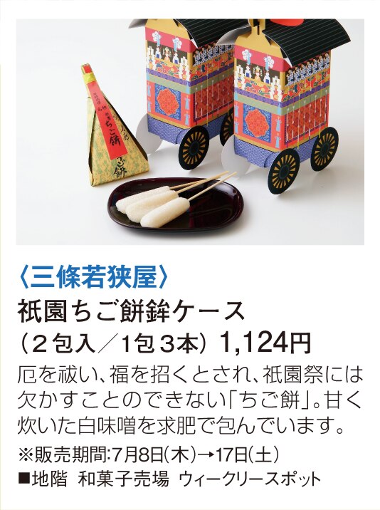 三條若狭屋 祇園ちご餅鉾ケース
