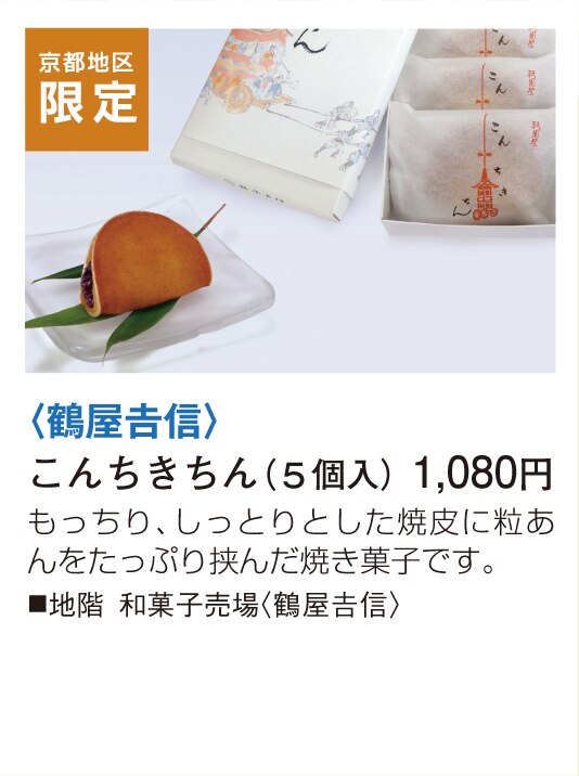 鶴屋𠮷信 こんちきちん