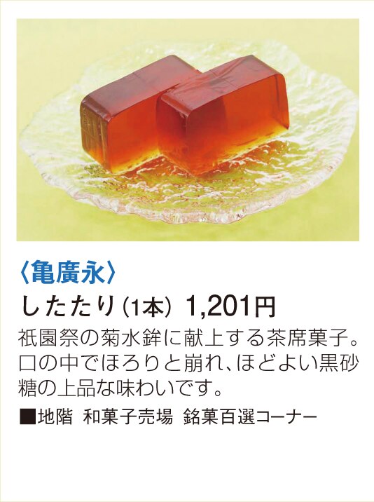 亀廣永 したたり