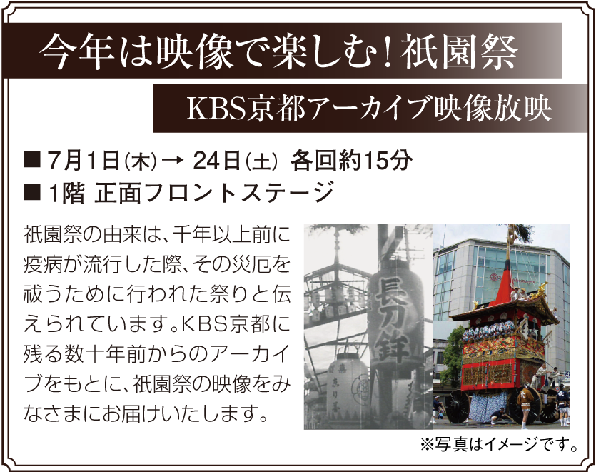 今年は映像で楽しむ!祇園祭 KBS京都アーカイブ映像放映