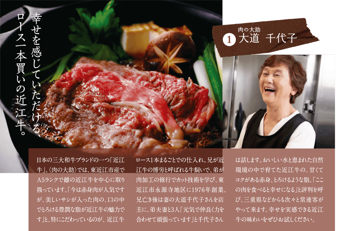 幸せを感じていただけるロース一本買いの近江牛 肉の大助大道 千代子