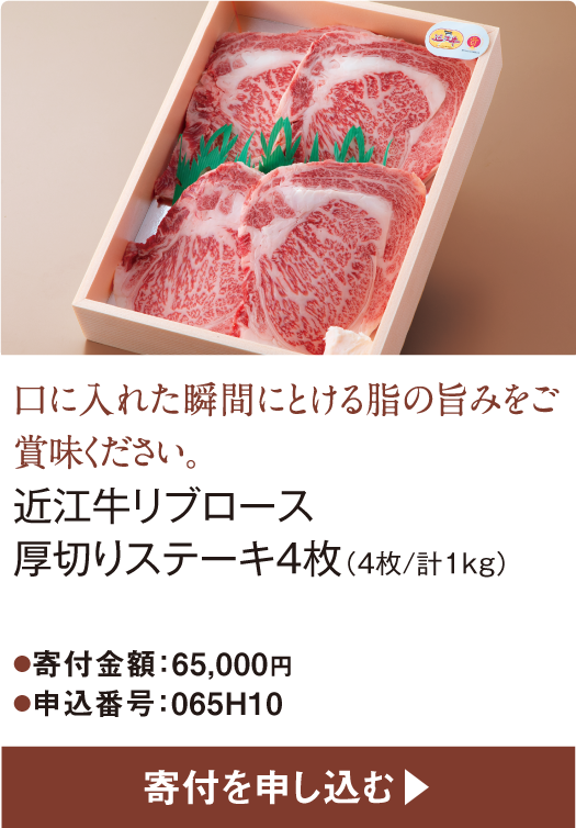 口に入れた瞬間にとける脂の旨みをご賞味ください。近江牛リブロース厚切りステーキ4枚