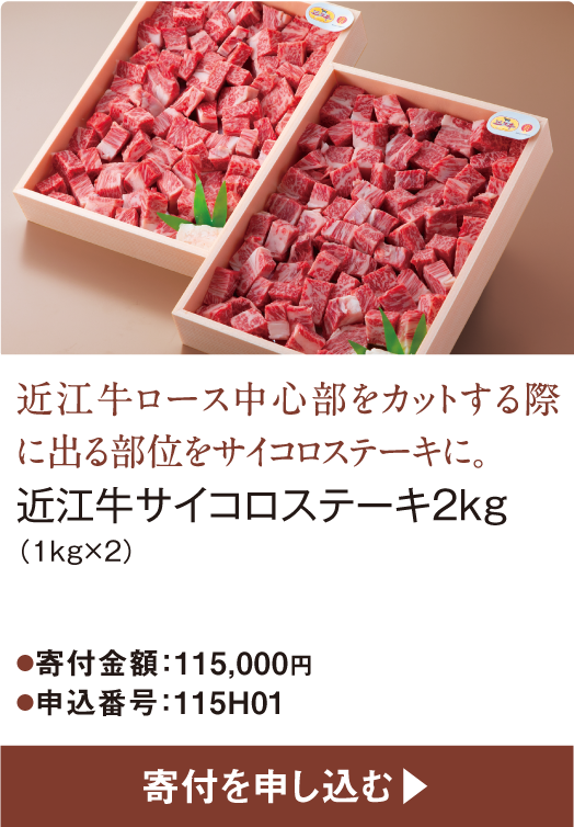 近江牛ロース中心部をカットする際に出る部位をサイコロステーキに。近江牛サイコロステーキ2kg