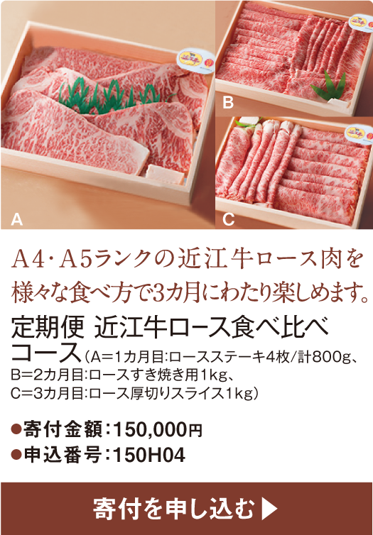 A4・A5ランクの近江牛ロース肉を様々な食べ方で3カ月にわたり楽しめます。定期便 近江牛ロース食べ比べコース