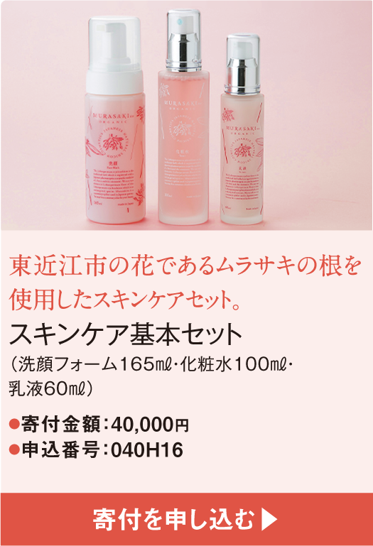 東近江市の花であるムラサキの根を使用したスキンケアセット。スキンケア基本セット