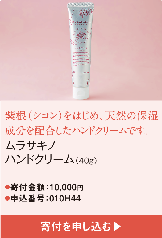 紫根（シコン）をはじめ、天然の保湿成分を配合したハンドクリームです。ムラサキノ ハンドクリーム