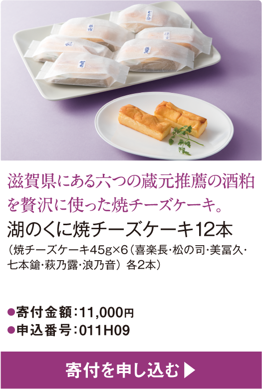 滋賀県にある六つの蔵元推薦の酒粕を贅沢に使った焼チーズケーキ。湖のくに焼チーズケーキ12本