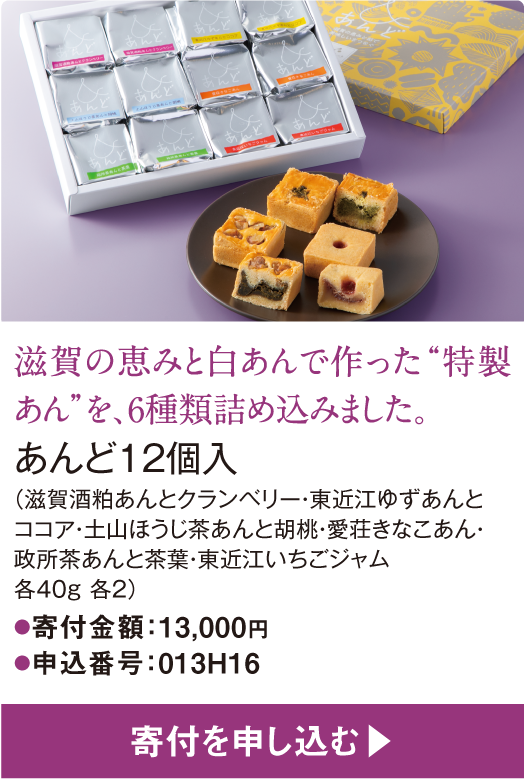 滋賀の恵みと白あんで作った“特製あん”を、6種類詰め込みました。あんど12個入
