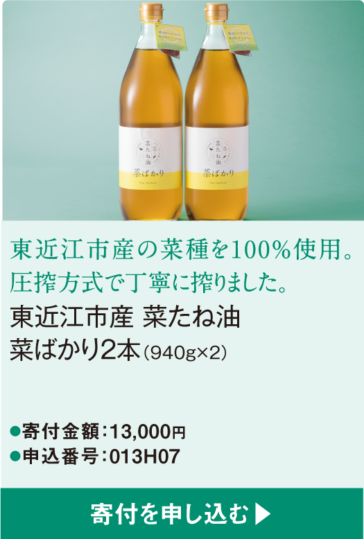 東近江市産の菜種を100％使用。圧搾方式で丁寧に搾りました。東近江市産 菜たね油 菜ばかり2本