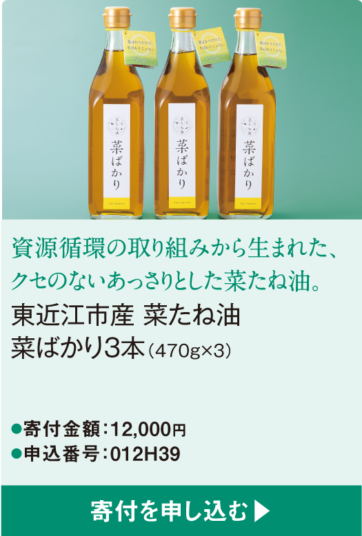 資源循環の取り組みから生まれた、クセのないあっさりとした菜たね油。東近江市産 菜たね油菜ばかり3本