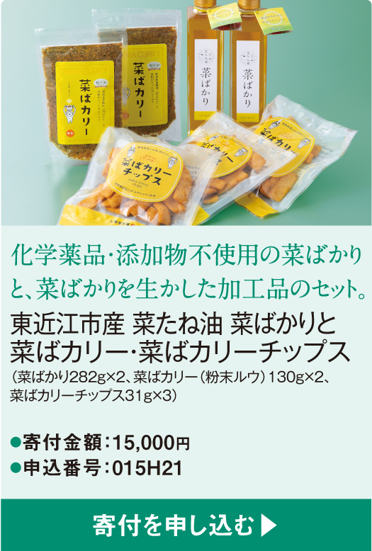 化学薬品・添加物不使用の菜ばかりと、菜ばかりを生かした加工品のセット。東近江市産 菜たね油 菜ばかりと菜ばカリー・菜ばカリーチップス