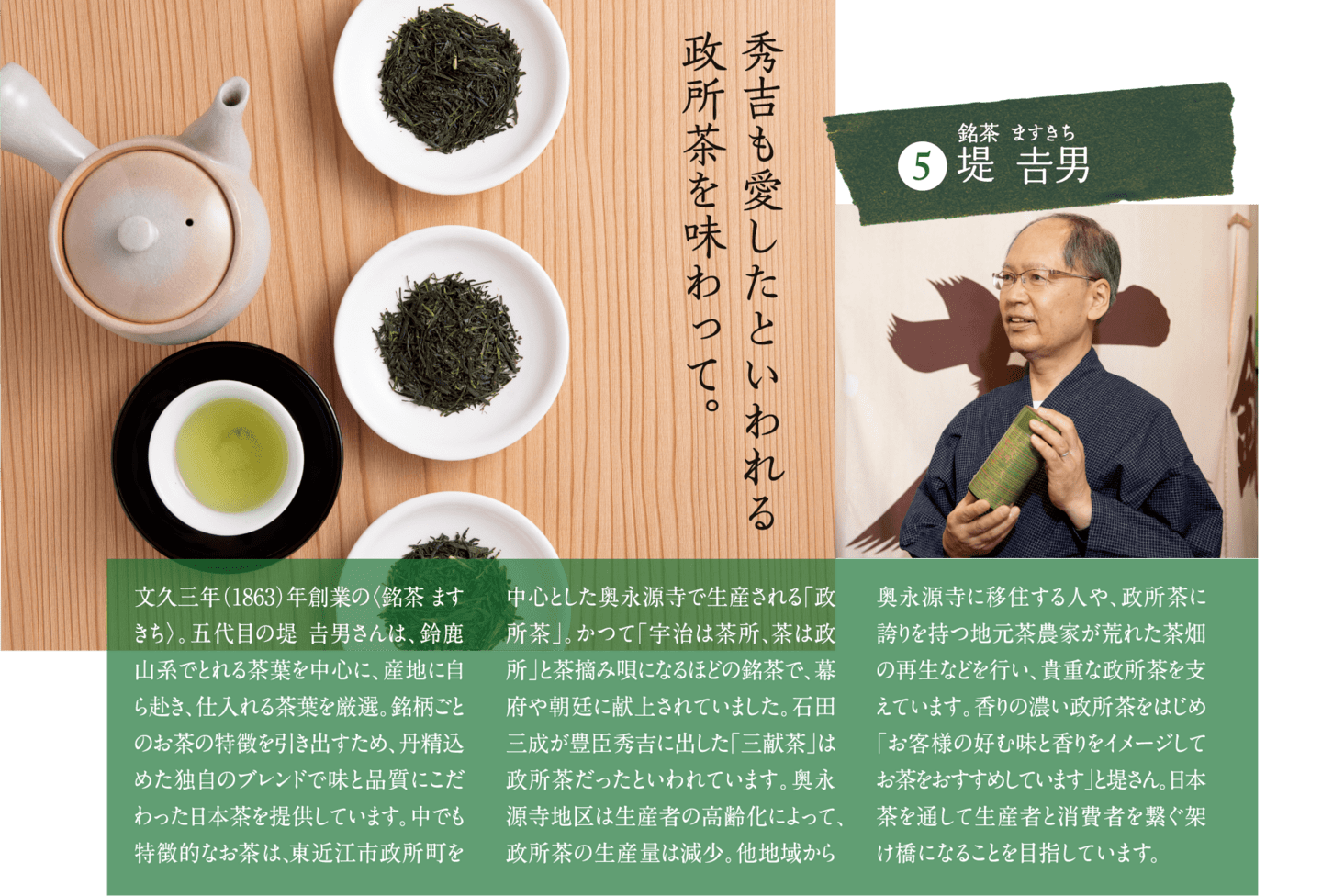 秀吉も愛したといわれる政所茶を味わって。 銘茶 ますきち　堤吉男