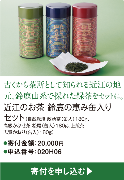 古くから茶所として知られる近江の地元、鈴鹿山系で採れた緑茶をセットに。近江のお茶 鈴鹿の恵み缶入りセット