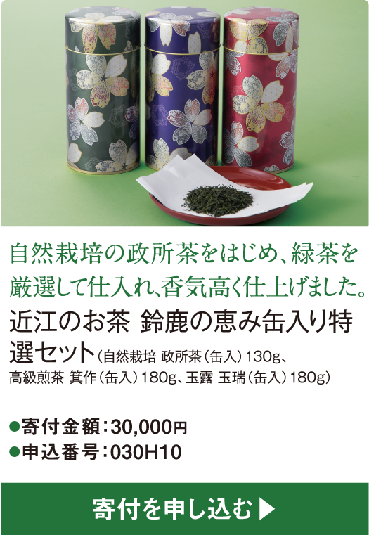 自然栽培の政所茶をはじめ、緑茶を厳選して仕入れ、香気高く仕上げました。近江のお茶 鈴鹿の恵み缶入り特選セット