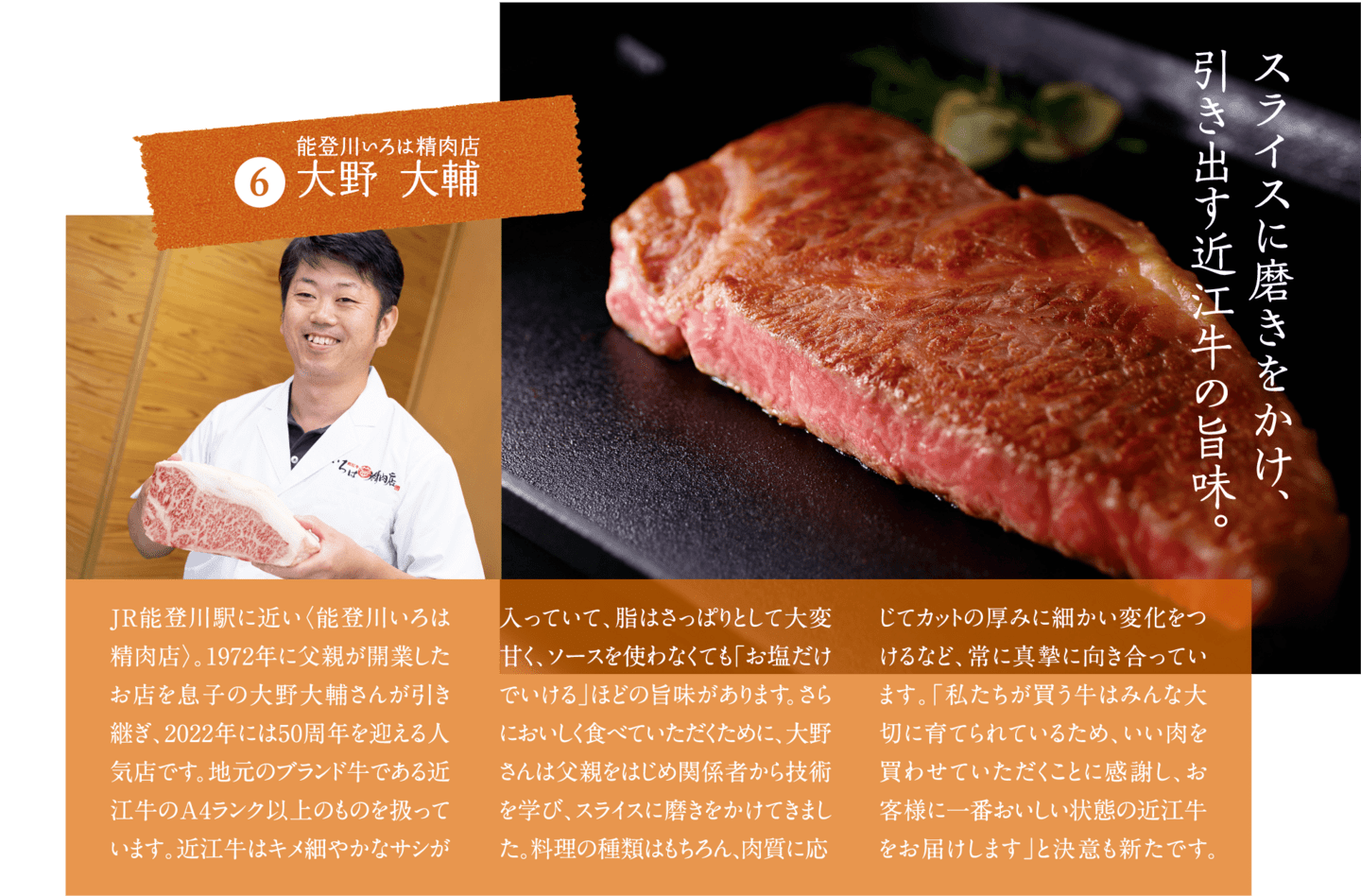 スライスに磨きをかけ、引き出す近江牛の旨味。 能登川いろは精肉店 大野大輔