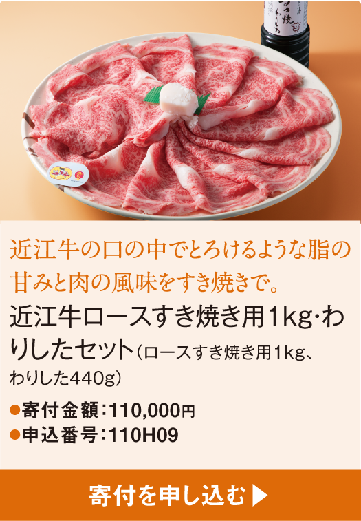 近江牛の口の中でとろけるような脂の甘みと肉の風味をすき焼きで。近江牛ロースすき焼き用1kg・わりしたセット