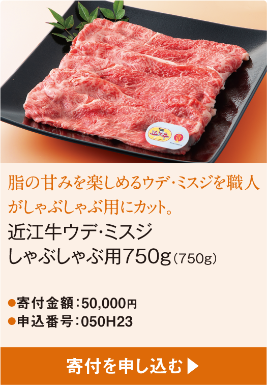 脂の甘みを楽しめるウデ・ミスジを職人がしゃぶしゃぶ用にカット。近江牛ウデ・ミスジしゃぶしゃぶ用750g