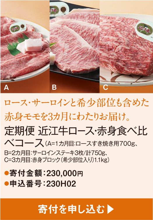 ロース・サーロインと希少部位も含めた赤身モモを3カ月にわたりお届け。定期便 近江牛ロース・赤身食べ比べコース