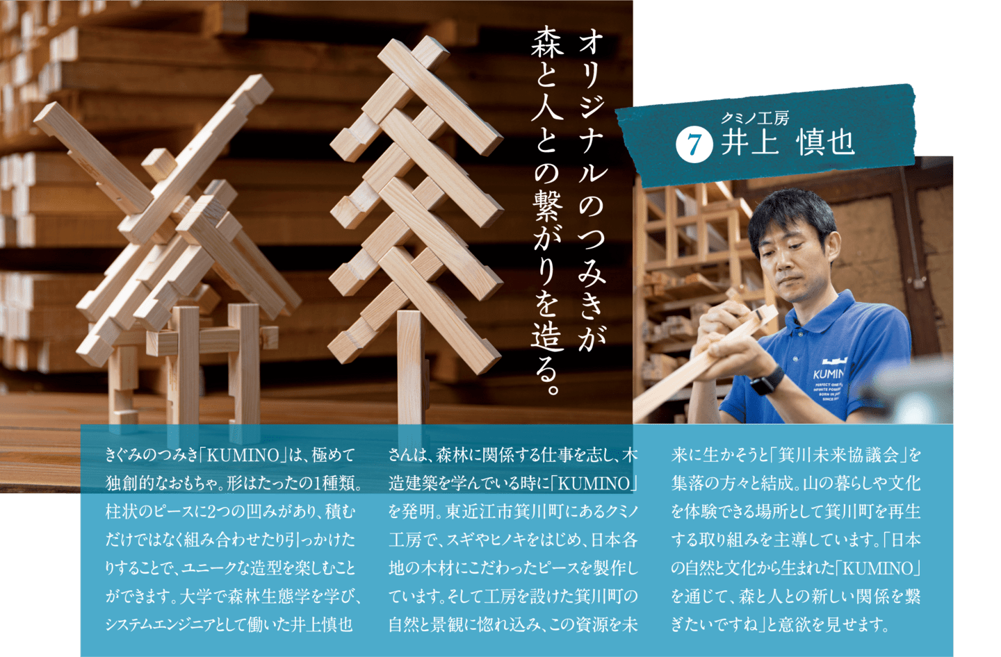 オリジナルのつみきが森と人との繋がりを造る。 クミノ工房　井上慎也