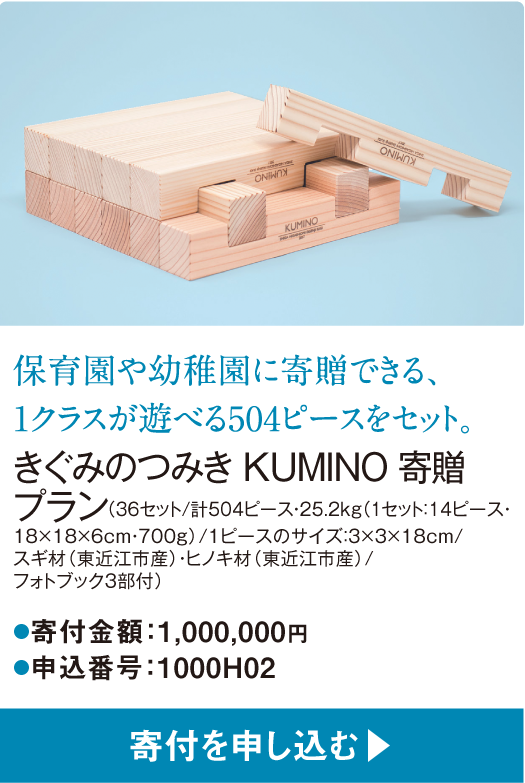 保育園や幼稚園に寄贈できる、1クラスが遊べる504ピースをセット。きぐみのつみき KUMINO 寄贈プラン